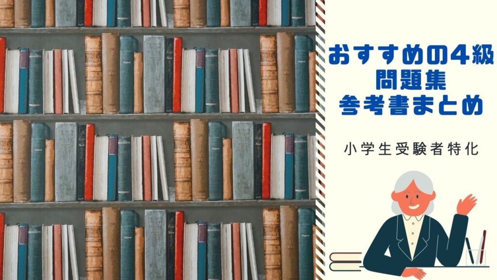 英検4級　小学生　問題集　参考書　単語帳